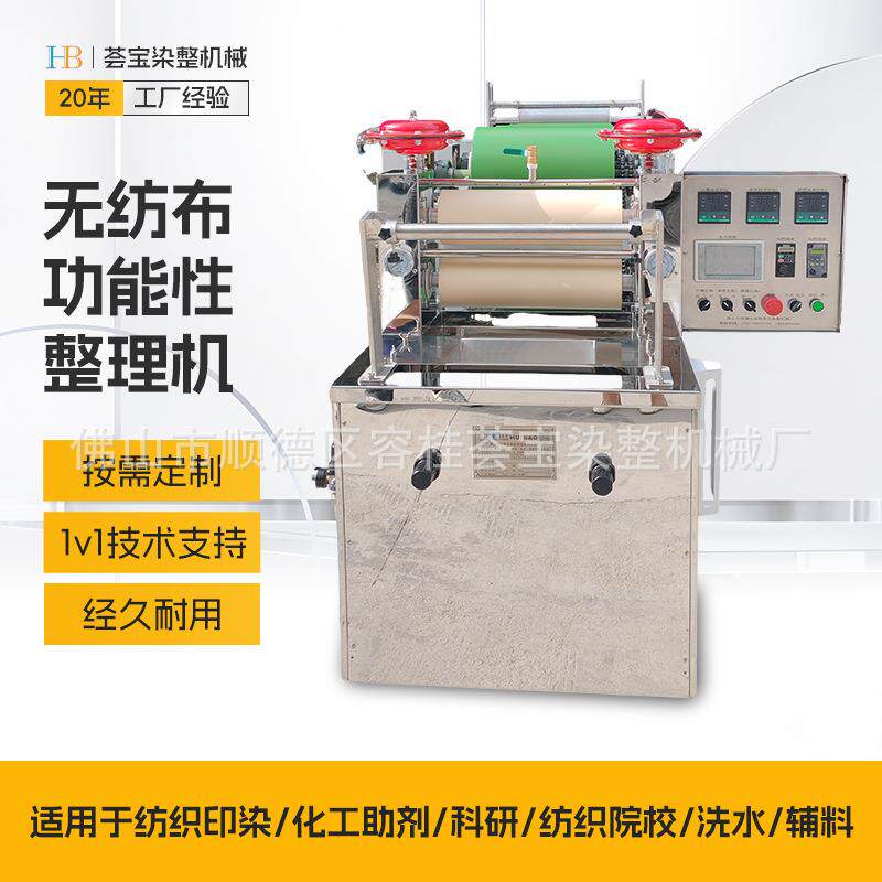无纺布整理机 纺织大学功能性整理小样机 织物整理机