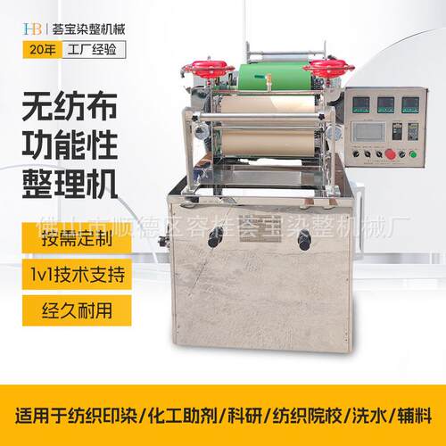 【荟宝】无纺布功能性整理机 后处理工艺纺织学校科研功能整理