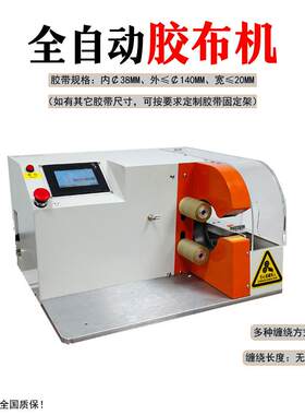 全自动缠胶布机电线电缆线束缠线绕线机胶带缠绕机全缠点缠机设备