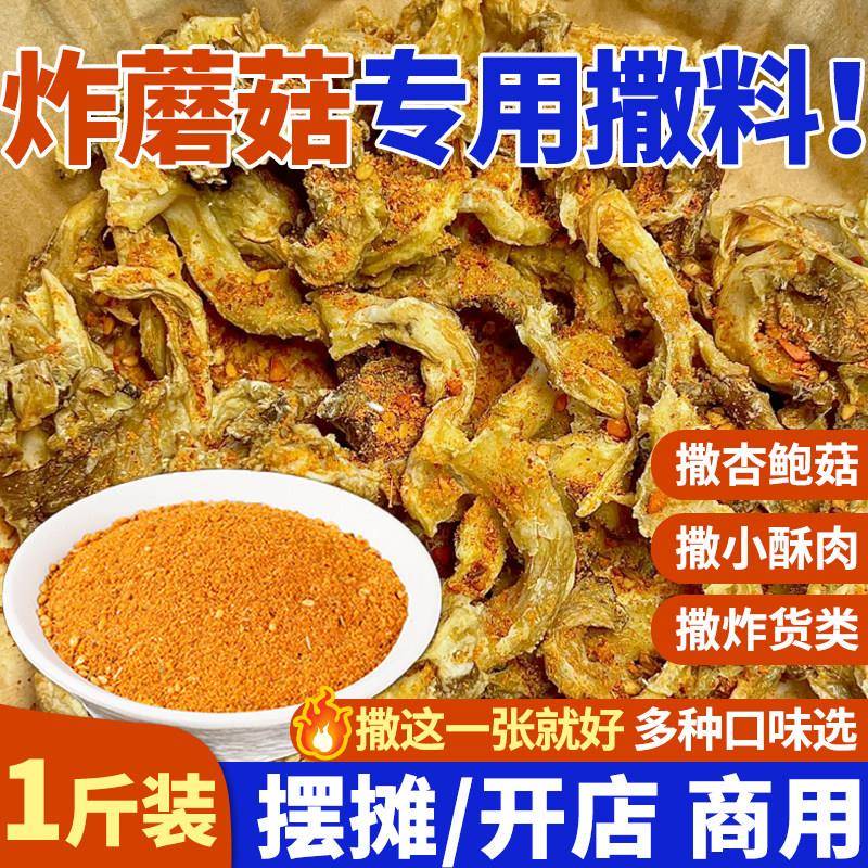 炸蘑菇撒料专用杏鲍菇平菇椒盐孜然粉香辣鸡锁骨香酥炸货小吃商用