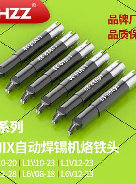 优尼烙铁头L1V12-28L1V10-23L1V08-18L6V12-23通用UNIX焊锡头