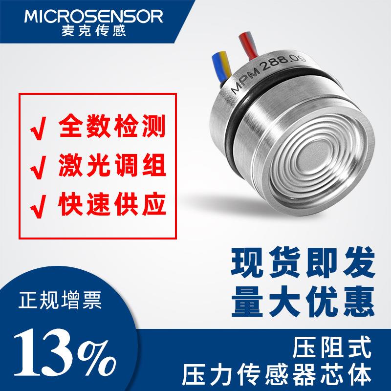 麦克传感器扩散硅充油压力芯体高精度气压水压油压力变送器探头