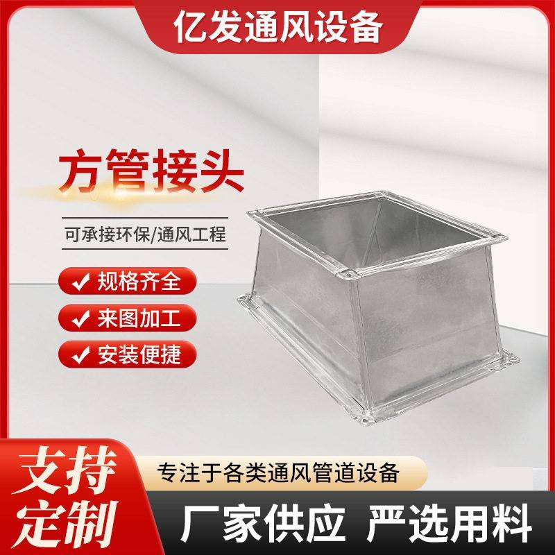 304不锈钢风管接头除尘排烟通风管道接头白铁皮镀锌方管接头