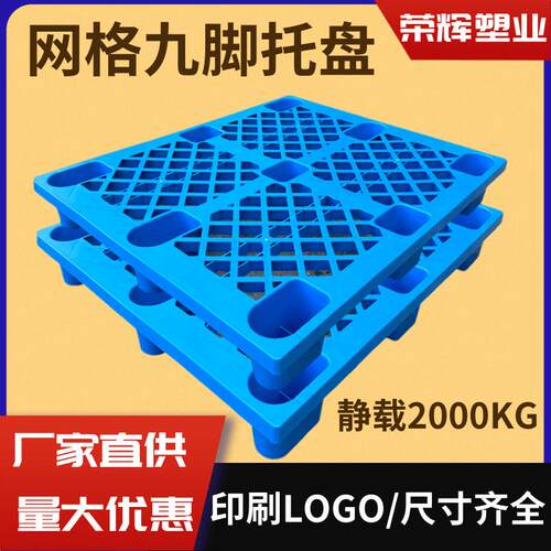 1210轻型九脚塑料托盘网格单面物流仓储叉车塑胶卡板仓库防潮地台