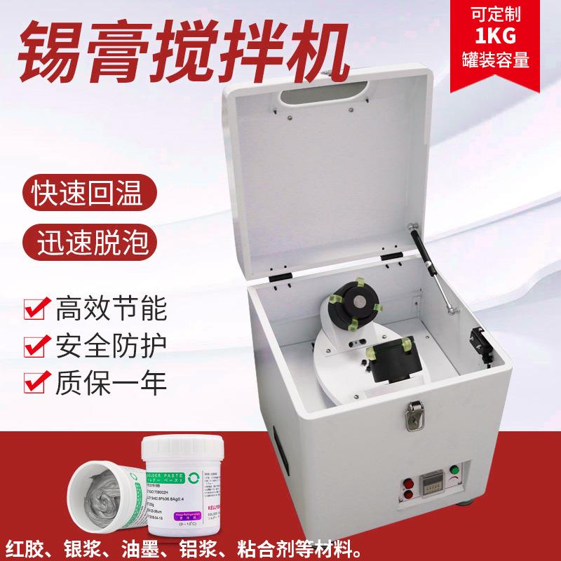 SMT全自动锡膏脱泡搅拌机银浆油墨红胶粘合剂搅拌器小型回温机