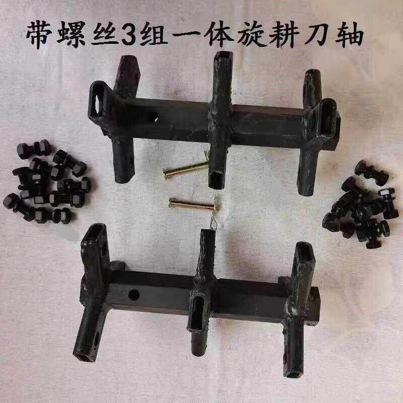 农机配件小型耕耘机旋耕刀座刀架刀轴三片三组一体松土打地刀轴23