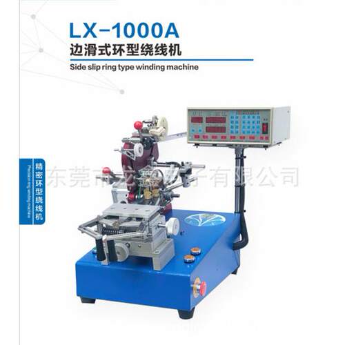 产销LX-1000A边滑式环型绕线机绕制环形电感互感器等