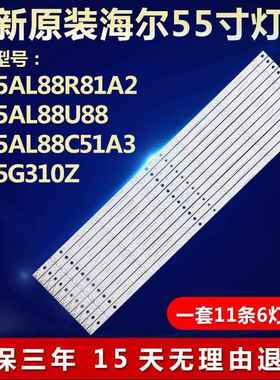全新海尔LS55AL88R81A2/88U88 LS55AL88C51A3液晶电视led灯条5741