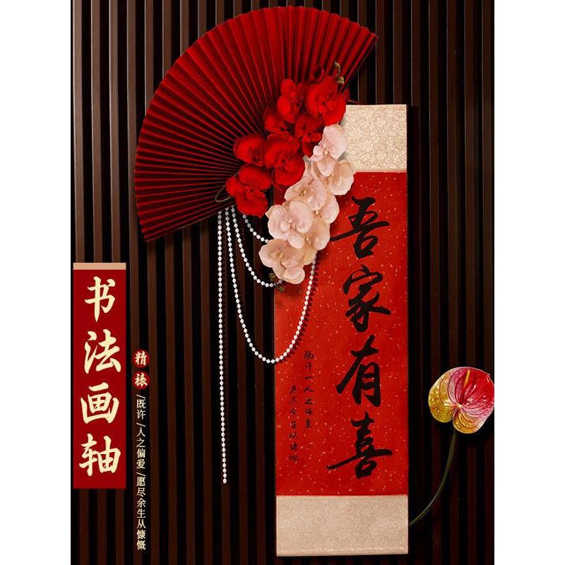中式结婚订婚婚房布置装饰吾家有喜卷轴挂件客厅喜字挂画摆件拍照