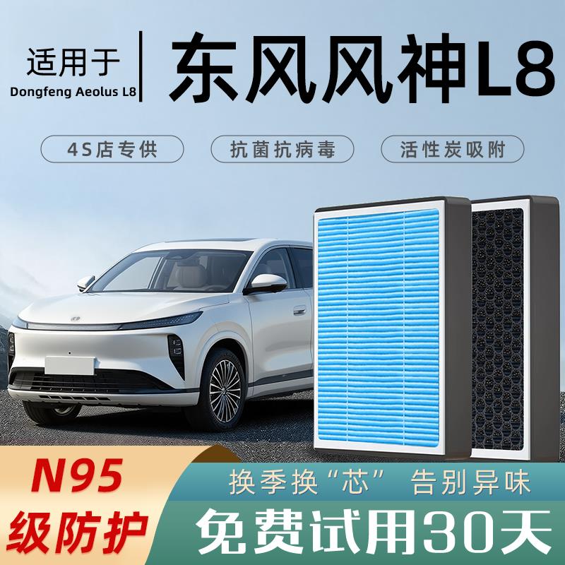 2025款适配东风风神L8空调滤芯原厂空气格滤清器香薰活性炭空滤