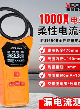 胜利VC690B柔性线圈大电流漏电流钳表漏电流测试交直流电压钳形表