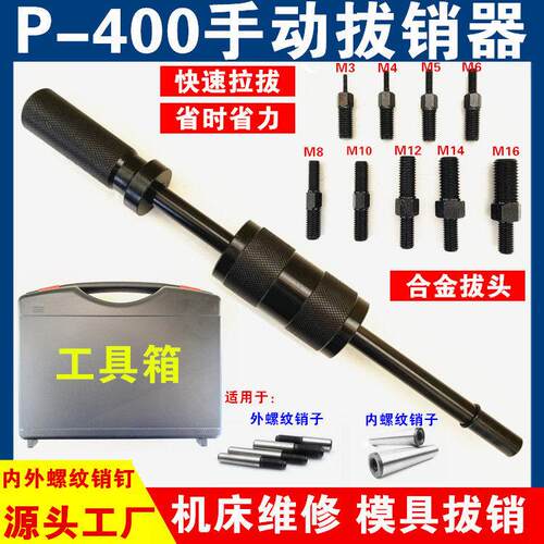 手动拔销器套装M3-M16内外丝拔头定位销钉拆卸拉拔锤模具维修工具