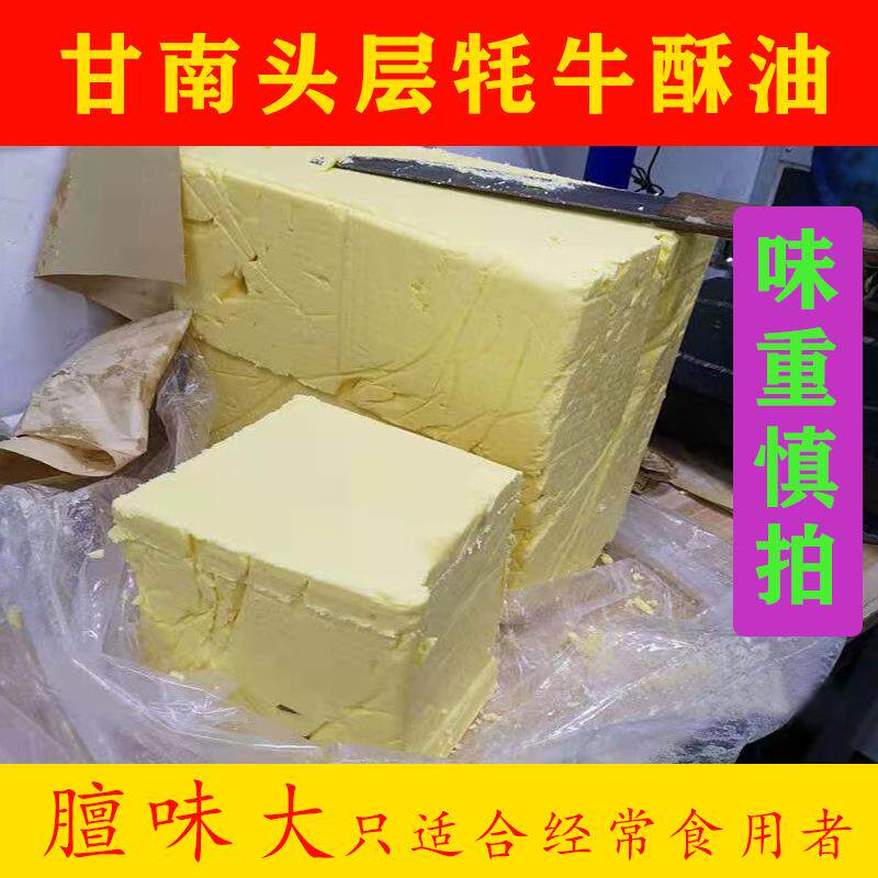 甘南牦牛酥油头层手工酥油茶酥油糌粑食用酥油黄油烘焙奶油奶酪