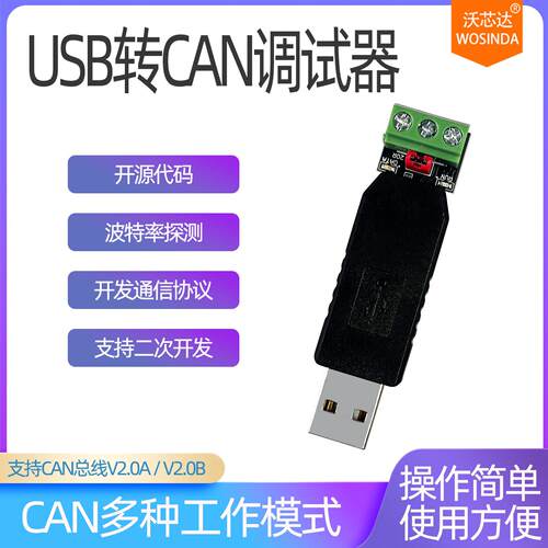 USB转CAN调试器USB CAN网调试器汽车CAN FD调试总线分析适配器