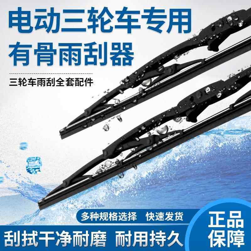 有骨雨刷电动三轮车四轮车餐车农用车货车通用雨刷器雨刮片雨刷臂