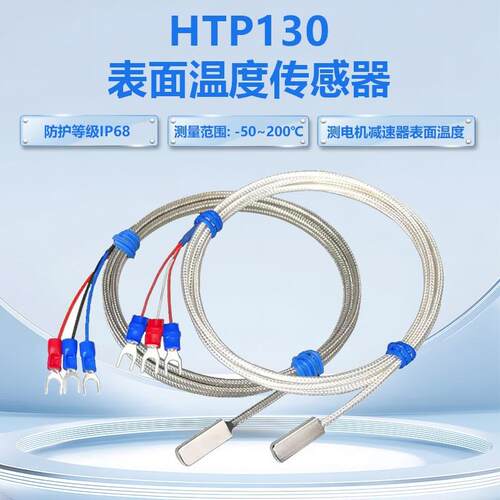 HPT130表面温度传感器PT100铂热电阻-50~200℃防护等级IP68