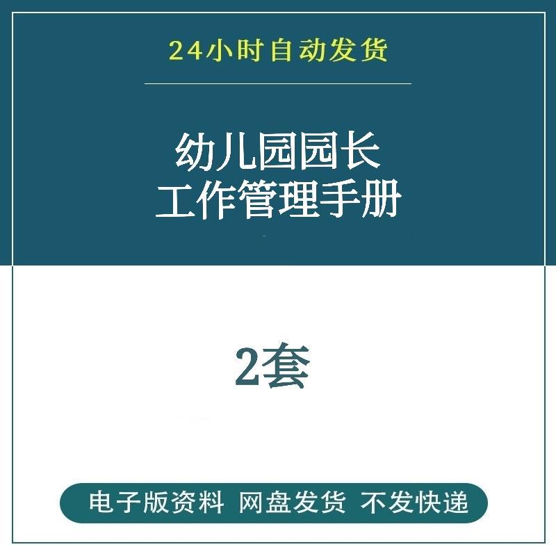 幼儿园园长工作手册 工作管理制度 工作职责行政后勤教育教研招生