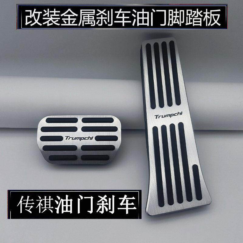 适用于 于传祺E9/E8/影豹/M8宗师大师/向往M8油门煞车脚踏板改装