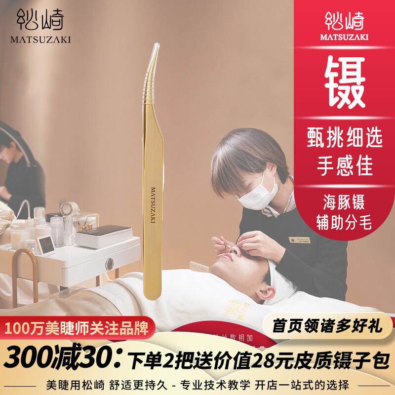松崎海豚夹子美睫师辅助镊子挑睫毛分毛夹海豚镊子美睫嫁接工具