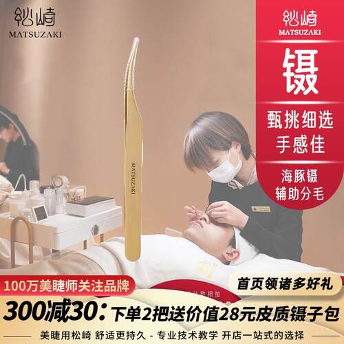 松崎海豚夹子美睫师辅助镊子挑睫毛分毛夹海豚镊子美睫嫁接工具