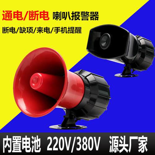 停电报警器断电警报喇叭220v380v三相缺相来电提醒跳闸告警4G通知