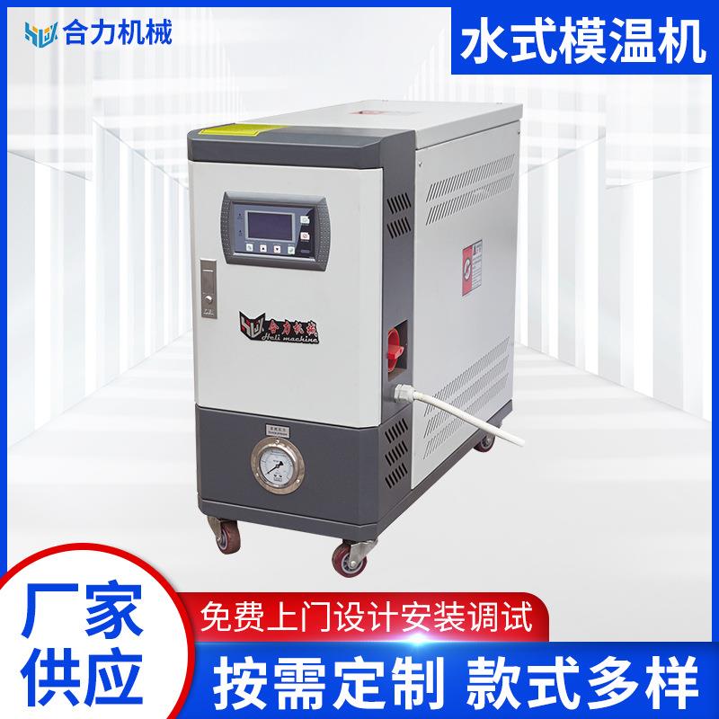供应挤出加热水式模温机注塑高温模具自动控温机