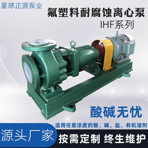 衬氟塑料合金化工泵耐强酸强碱氟塑料离心泵IHF65-50-125