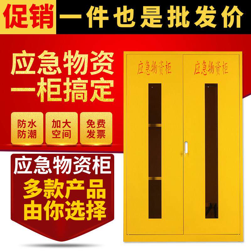 地震应急物资柜事故柜紧急应变储存柜消防器材展示防护用品防汛柜