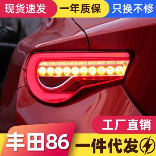 适用于丰田GT86尾灯总成斯巴鲁BRZ改装LED行车灯刹车灯流光转向灯