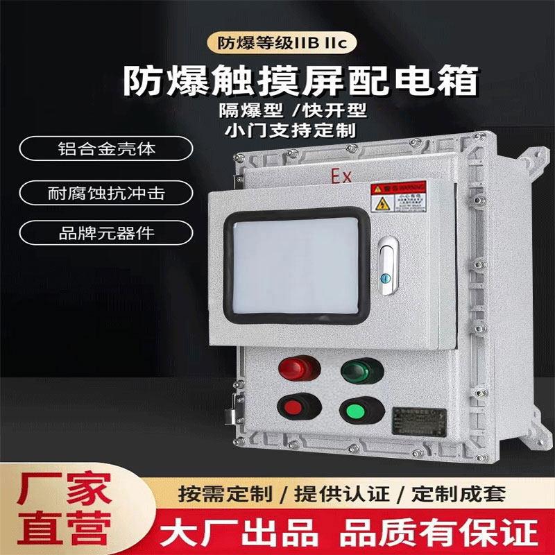 防爆控制箱出7寸/10寸触控屏幕温控仪表箱小门显示屏触控屏幕接线