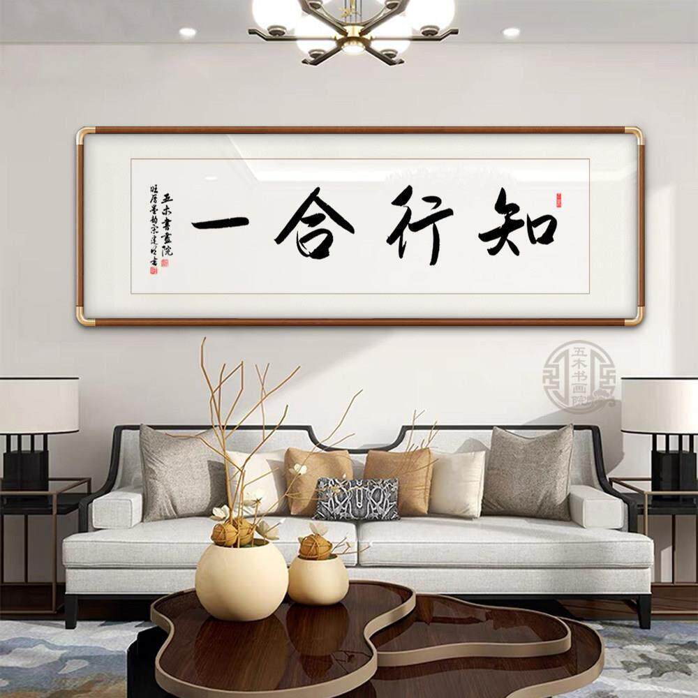 知行合一字画手写真迹办公室书房挂画玄客厅关茶室定制励志装饰画