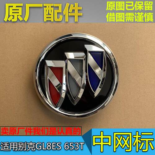 适配别克GL8ES 653T 中网标 前车标 商务车前脸标识标牌 原厂配件
