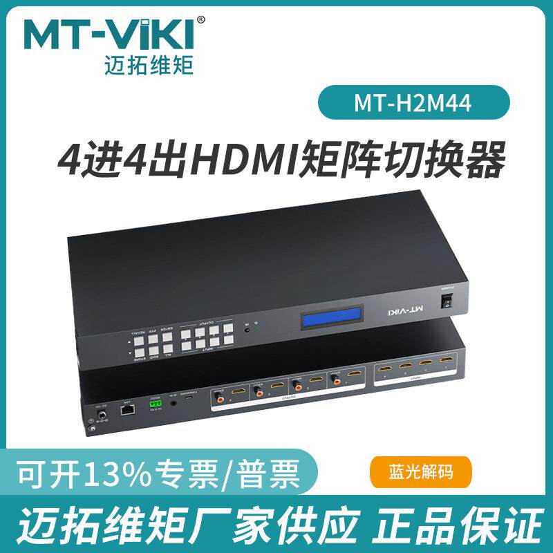 迈拓4进4出HDMI矩阵切换器4K@60HZ支持S/PDIF音频分离MT-H2M44