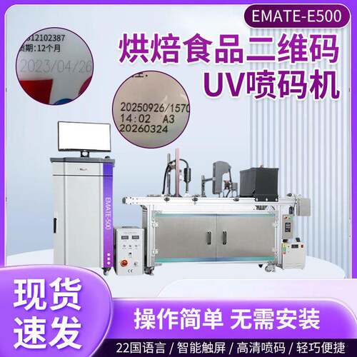 源头厂家EMATE-E500烘焙食品二维码uv喷码机外包装食品日期喷码机