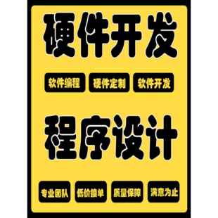51单片机设计代做stm32实物定做plc树莓派labview软件arduino硬件