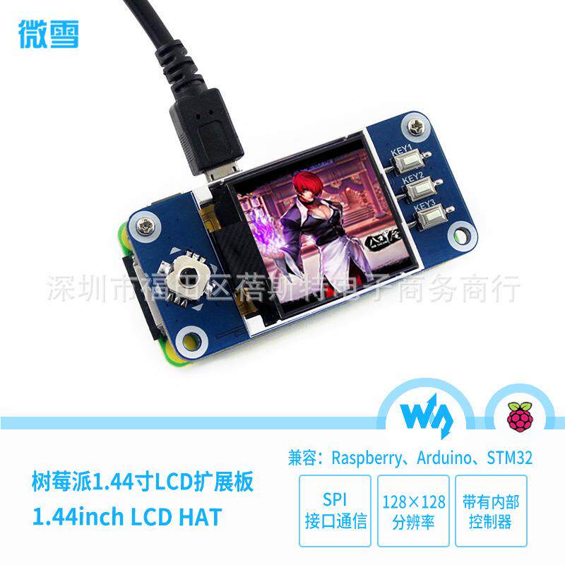 微雪 树莓派4B 1.44寸彩色LCD 扩展板 SPI接口 迷你显示屏带按键