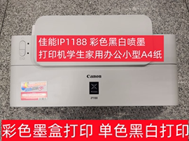 canon佳能ip11881180彩色黑白，喷墨打印机学生家用办公小型a4纸