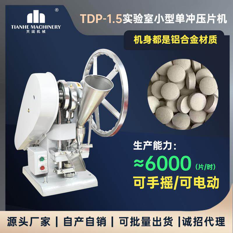 跨境TDP1.5中药粉末压片机小型果蔬粉单冲制片机实验室用图片