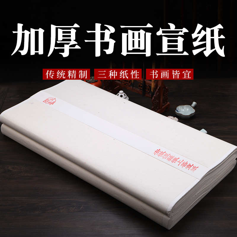 半生半熟宣纸100张书法专用纸作品纸国画工笔画初学者书法专用练