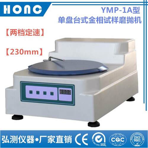 YMP-1A型单盘台式金相试样磨抛机（两档定速、230mm）金相抛光机