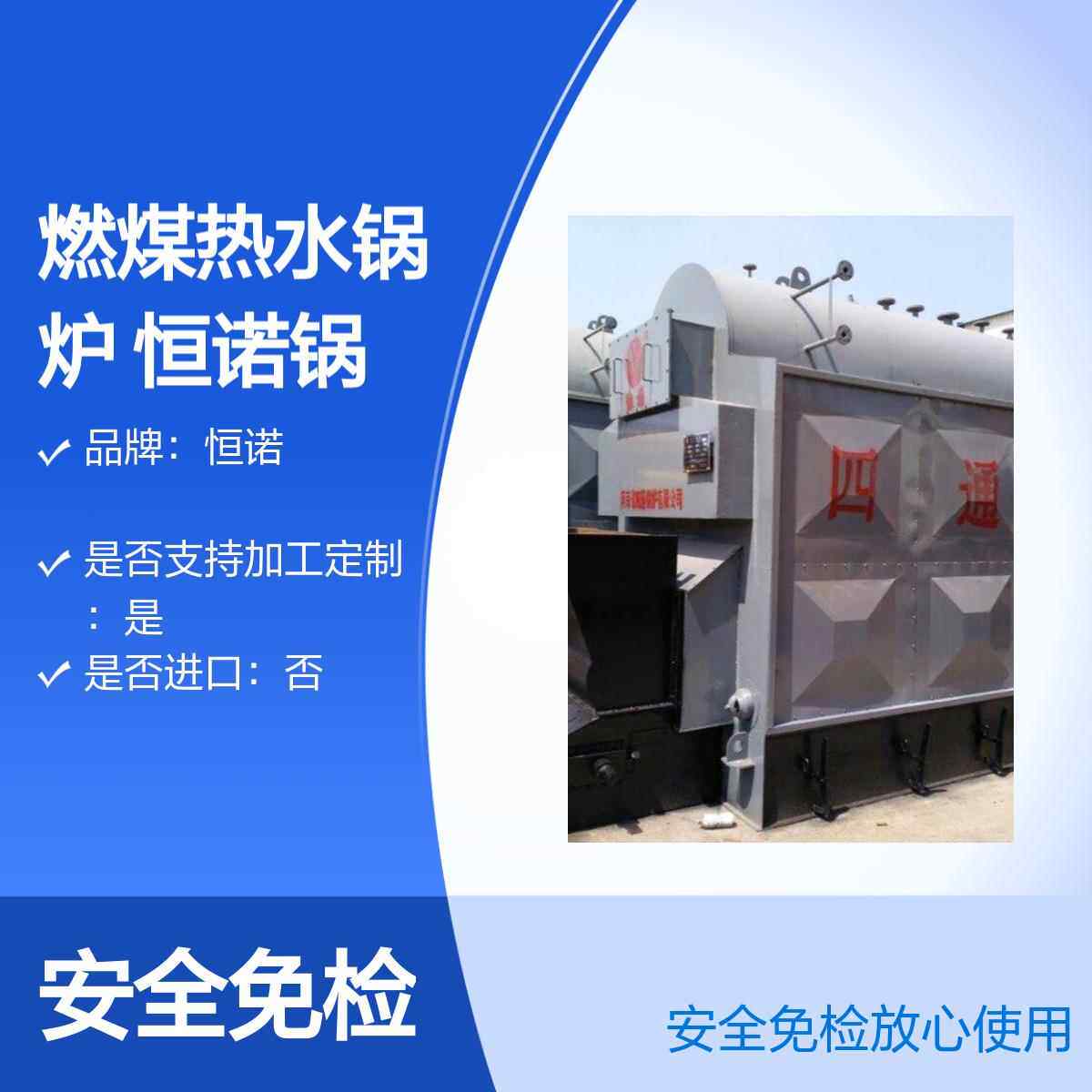 燃煤热水锅炉恒诺锅炉生产制造商燃气蒸汽蒸发器