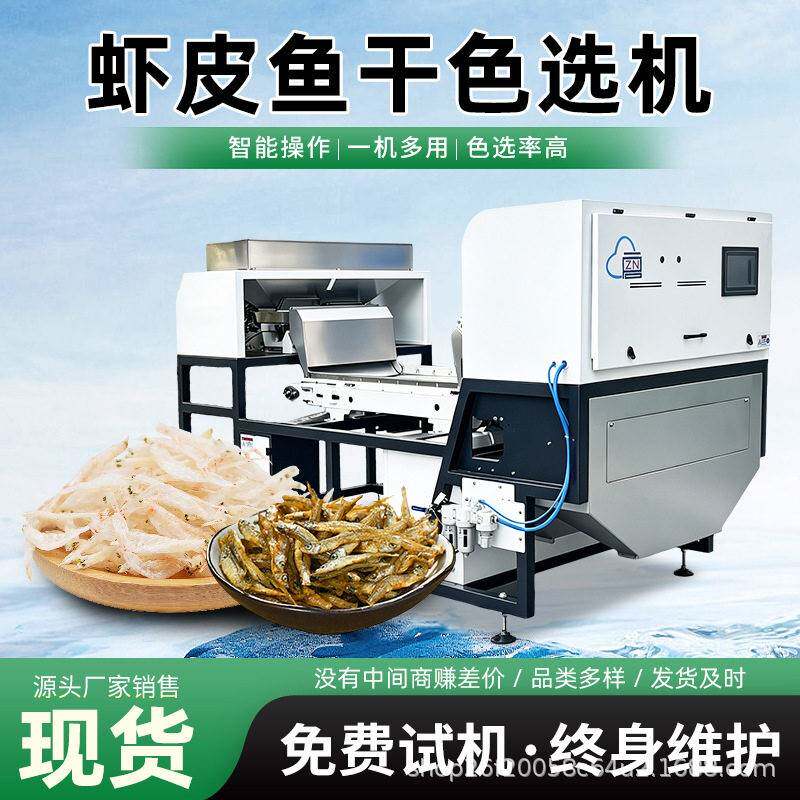 虾皮鱼干色选机泥沙草杆蟹钳杂鱼贝壳绳头杂质一次选好工厂直供
