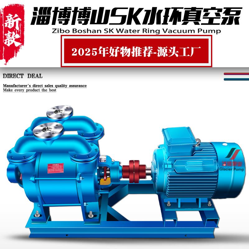 淄博水环式真空泵SK12345.KW工业用博山冰河循环抽气厂家开票高压