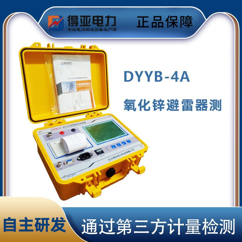 得亚DYYB-4A氧化锌避雷器带电测试仪氧化锌避雷器阻性电流测试仪