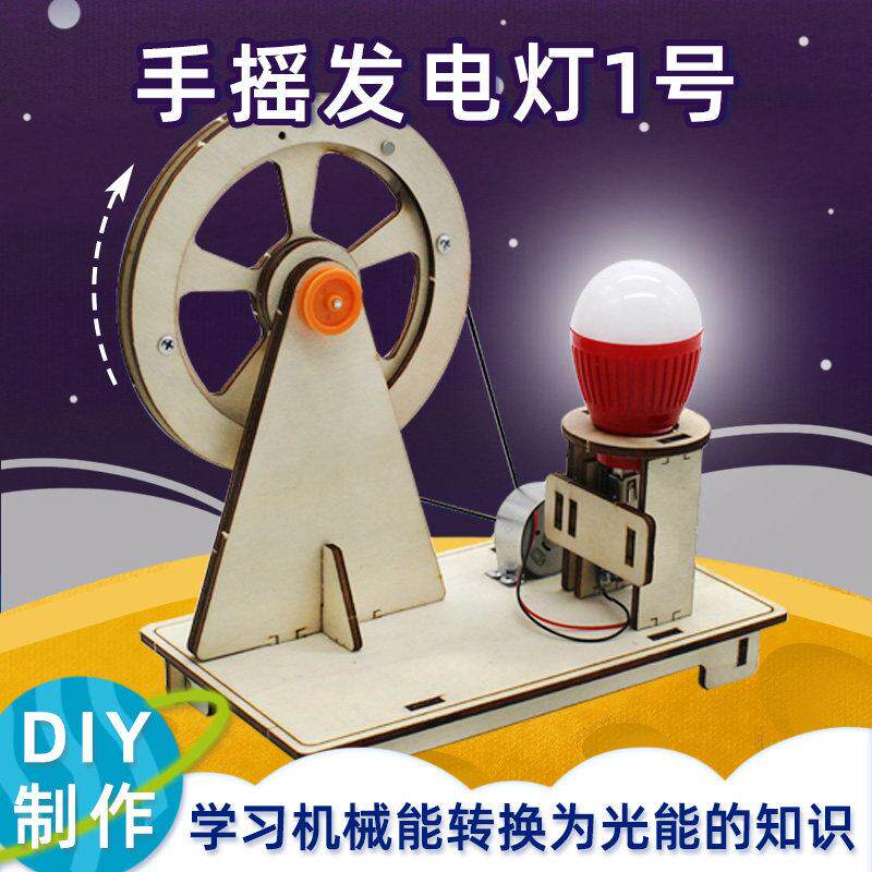 手摇发电灯 diy科技小制作益智科普科学物理实验发电小发明材料包