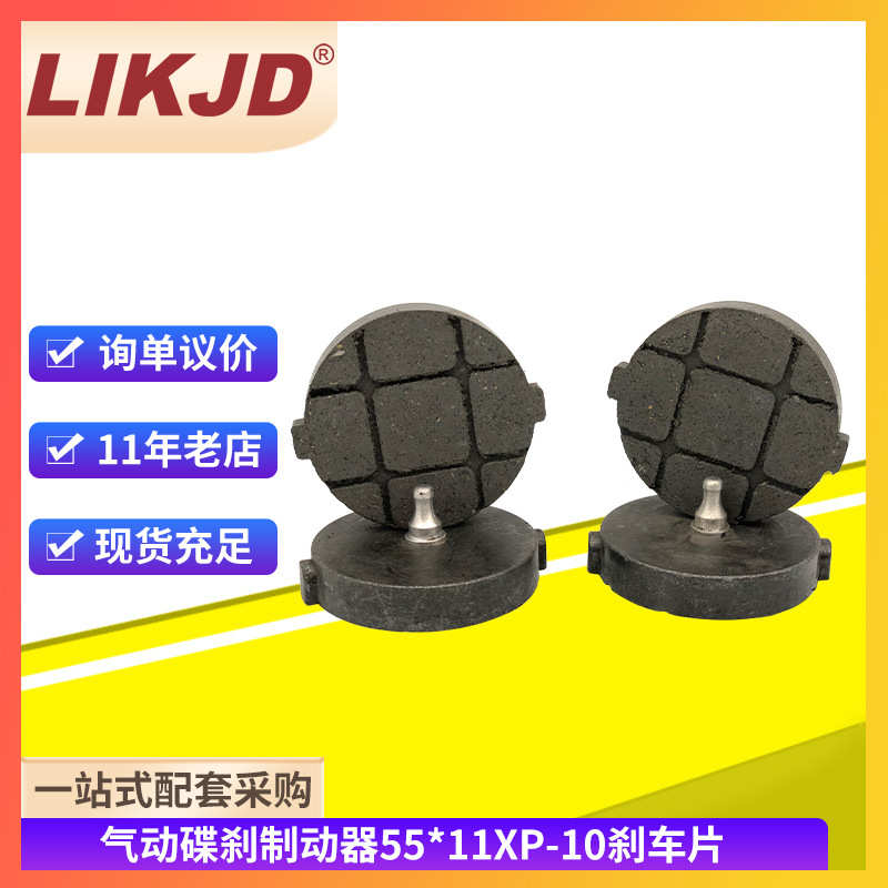 气动碟式制动器摩擦片刹车皮刹车片55*11XP-10制动块机械制动