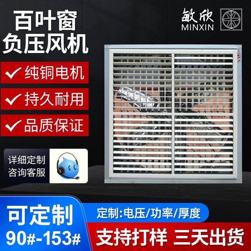 敏欣百叶窗负压风机工厂排风扇畜牧业排烟换气低噪音大风量