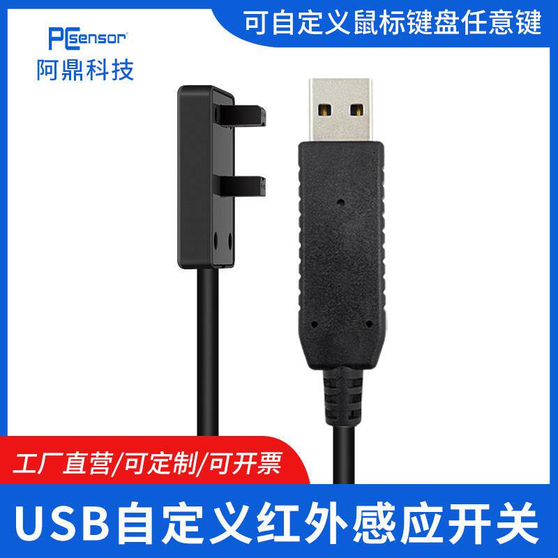 USB红外感应开关自动扫描仪复印机对射式传感器办公游戏鼠标键盘