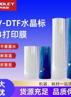奥德利UV-DTF水晶标AB膜冷转印高粘uv卷材膜透明底模切水晶标打印