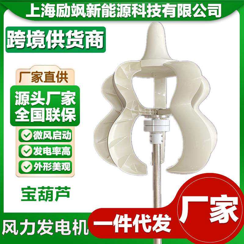 厂家直销 宝葫芦风力发电机 垂直轴风力发电机 微风启动 风光互补